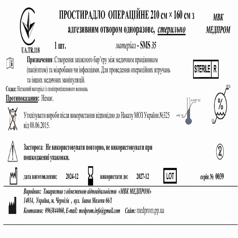 ПРОСТИРАДЛО ОПЕРАЦІЙНЕ 210 см × 160 см з адгезивним отвором одноразове, SMS 35, стерильно МВК МЕДПРОМ